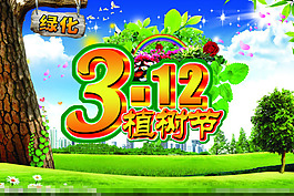 植樹節海報