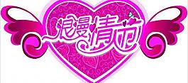 情人節(jié)圖片