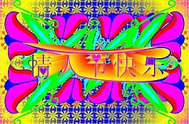 情人節(jié)快樂圖片