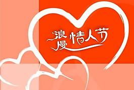 浪漫情人節(jié)圖片
