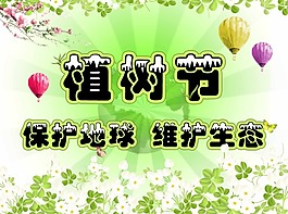 植樹節312