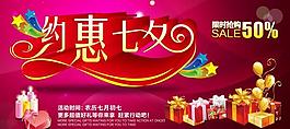七夕 促銷 海報(bào)圖片