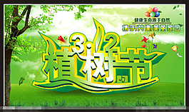 植樹節海報