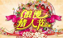 浪漫情人節(jié)海報圖片