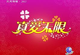真愛無限圖片