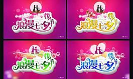 浪漫七夕情人節(jié)圖片