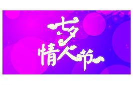 七夕情人節(jié)圖片