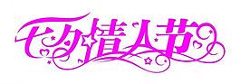 七夕情人節(jié)圖片