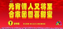 元宵節(jié)情人節(jié)廣告圖片