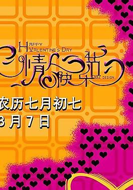 七夕宣傳海報圖片