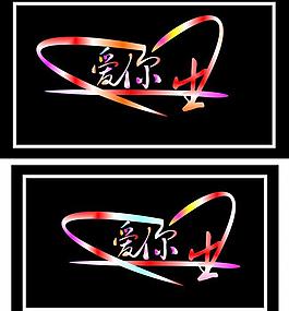 愛你圖片
