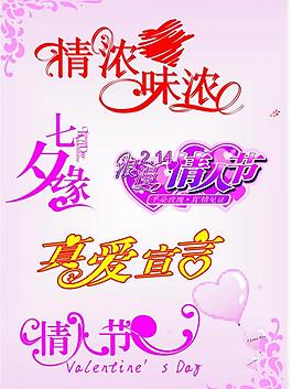 情人節(jié)藝術(shù)字體圖片