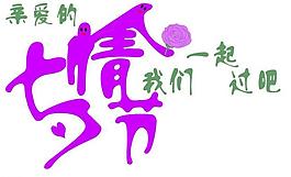 七夕情人節(jié)圖片