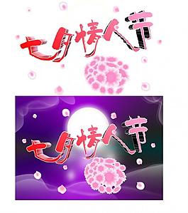 七夕 情人節(jié)圖片