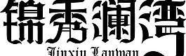 字體設計圖片