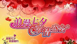 浪漫七夕 激情盛會圖片