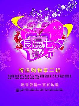 七夕情人節(jié)促銷海報(bào)圖片
