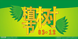 312植樹節