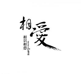 相愛(ài)毛筆書(shū)法字體圖片