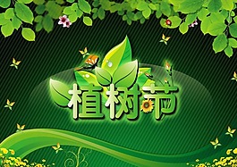 植樹節背景