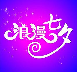 七夕圖片
