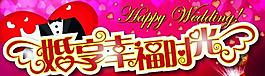 婚享幸福時光圖片