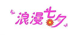 浪漫七夕圖片