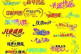 節日藝術字圖片