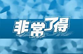 非常了得圖片