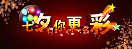 七夕節(jié)主題海報廣告圖片