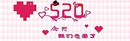 相約520圖片