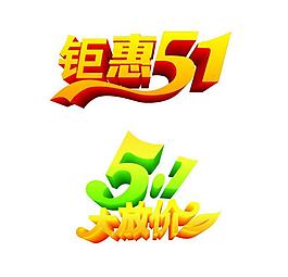 鉅惠51圖片