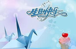 生日快樂圖片