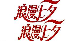 浪漫七夕節(jié)圖片