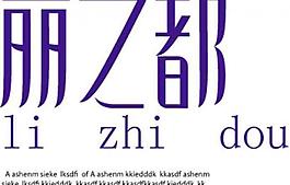 字體設計圖片