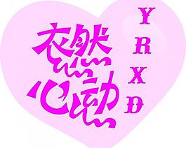 衣然心動圖片