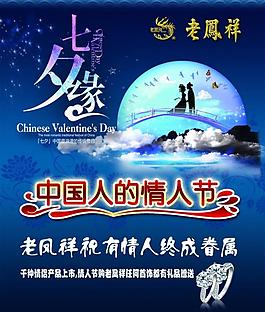 老鳳祥七夕緣圖片