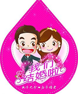我们结婚啦图片
