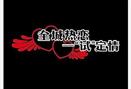 全城熱戀 一試定情圖片