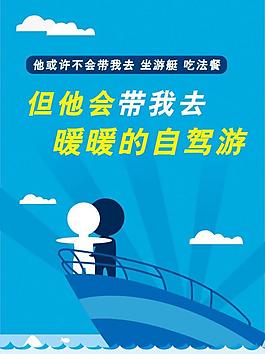 泰塔尼克號自駕游海報圖片