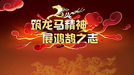 龙马精神素材下载