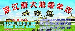 烤羊 蒙古包 藍(lán)天草圖片