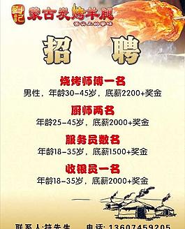 蒙古碳烤羊腿招聘廣告圖片