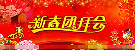 新春團拜會素材下載