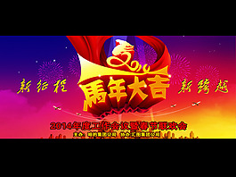 马年大吉模板下载