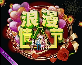 浪漫情人节海报图片