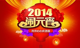 2014元宵節(jié)海報設計