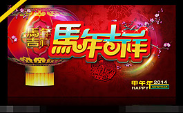馬年吉祥模板PS素材素材下載