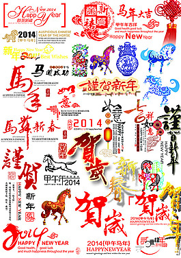 2014馬年賀歲集合PSD素材免費下載