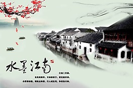 水墨江南